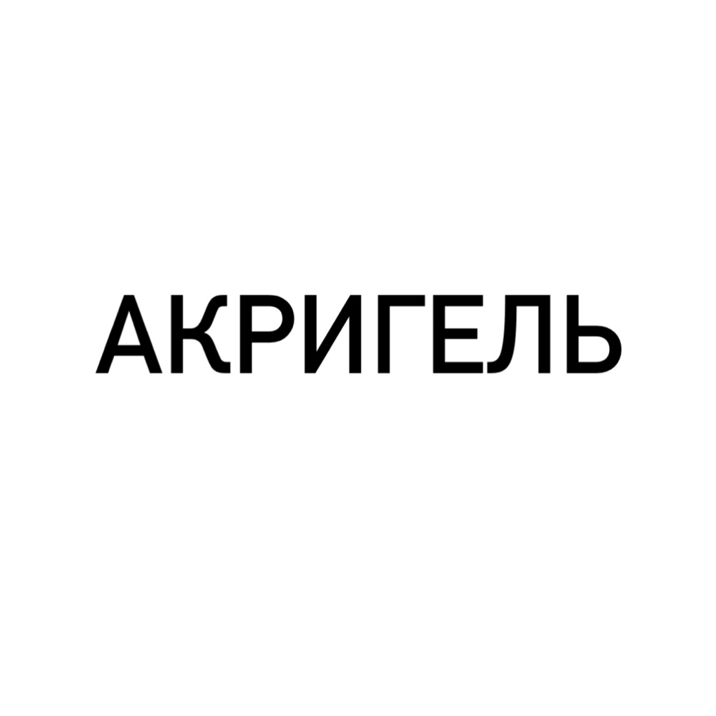 Укрепление (акригель/жесткий гель)