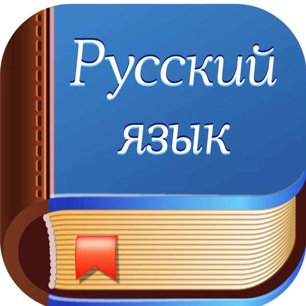 Русский язык 1 класс