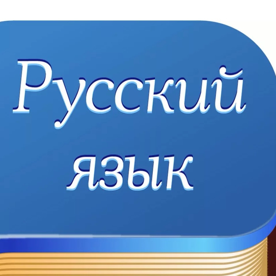 Русский 4 класс