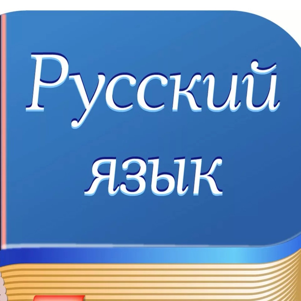 Русский язык 3 класс