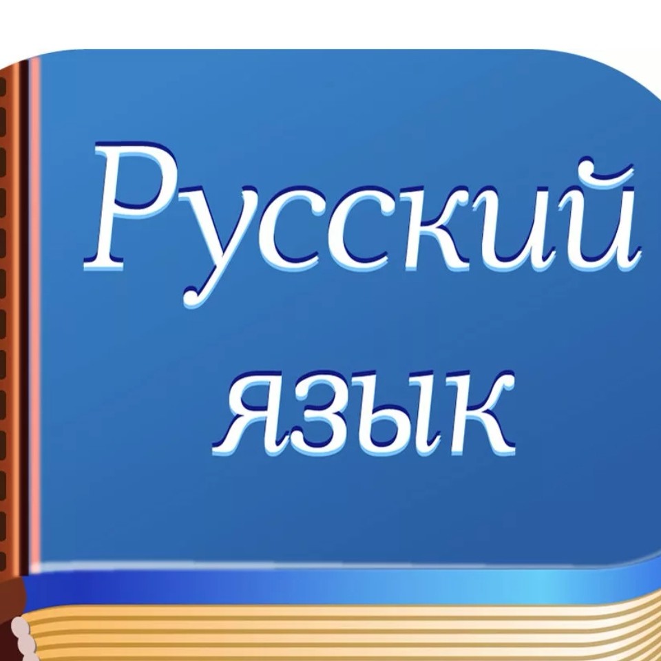 Русский 5 класс