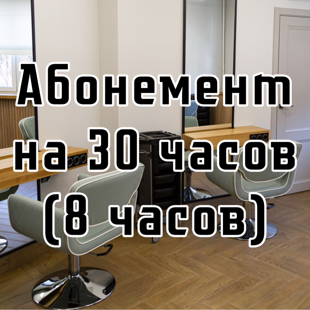 Абонемент на 30 часов (8 часов)