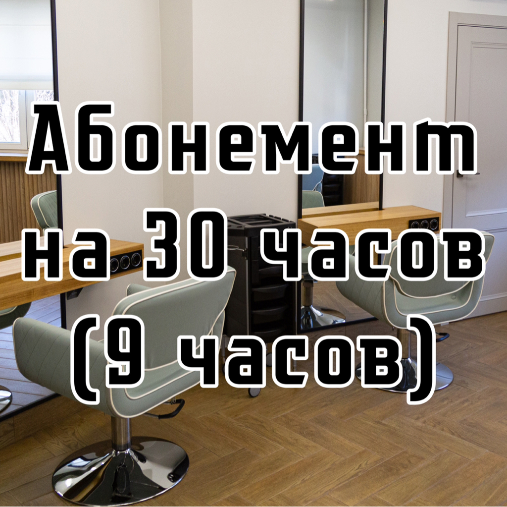 Абонемент на 30 часов (9 часов)