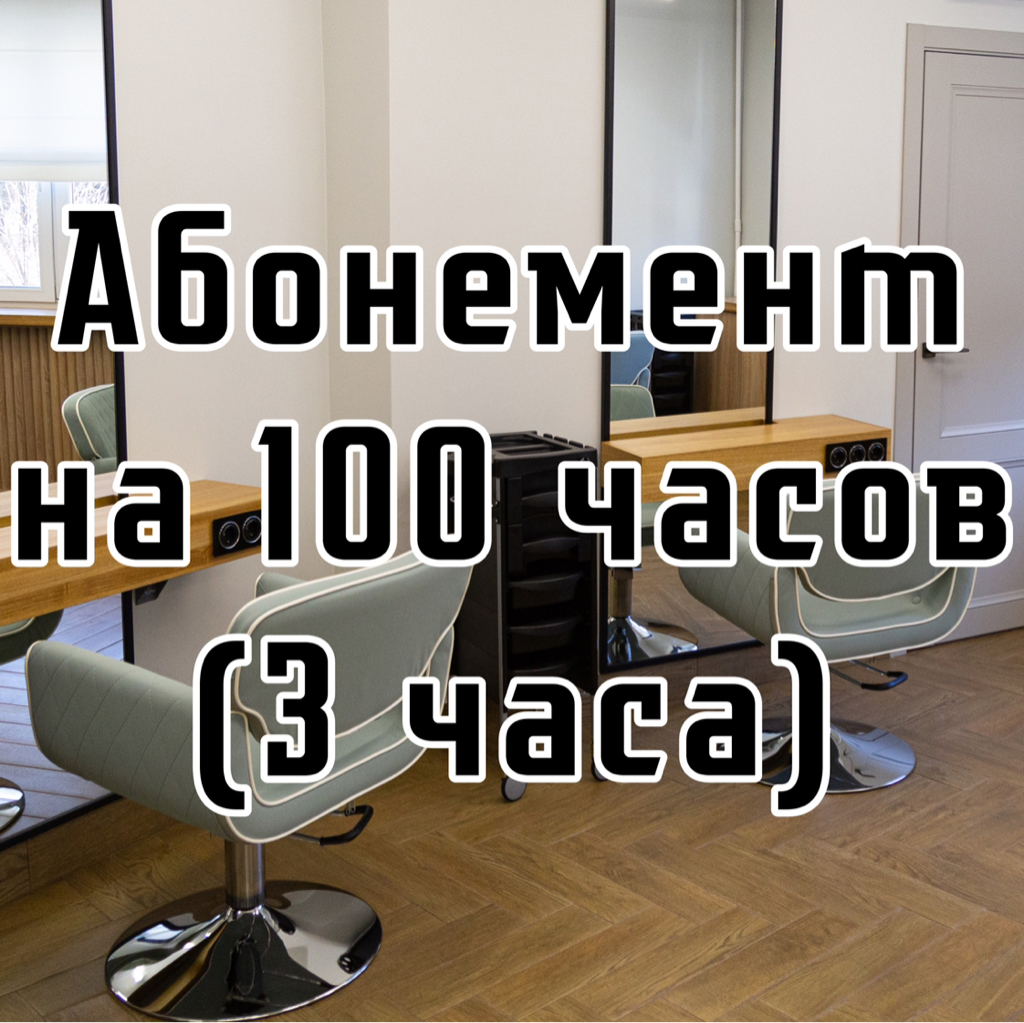 Абонемент на 100 часов (3 часа)