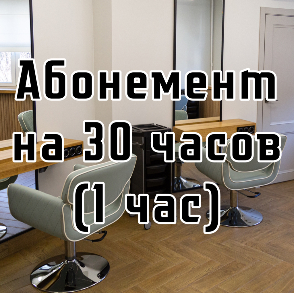 Абонемент на 30 часов (1 час)