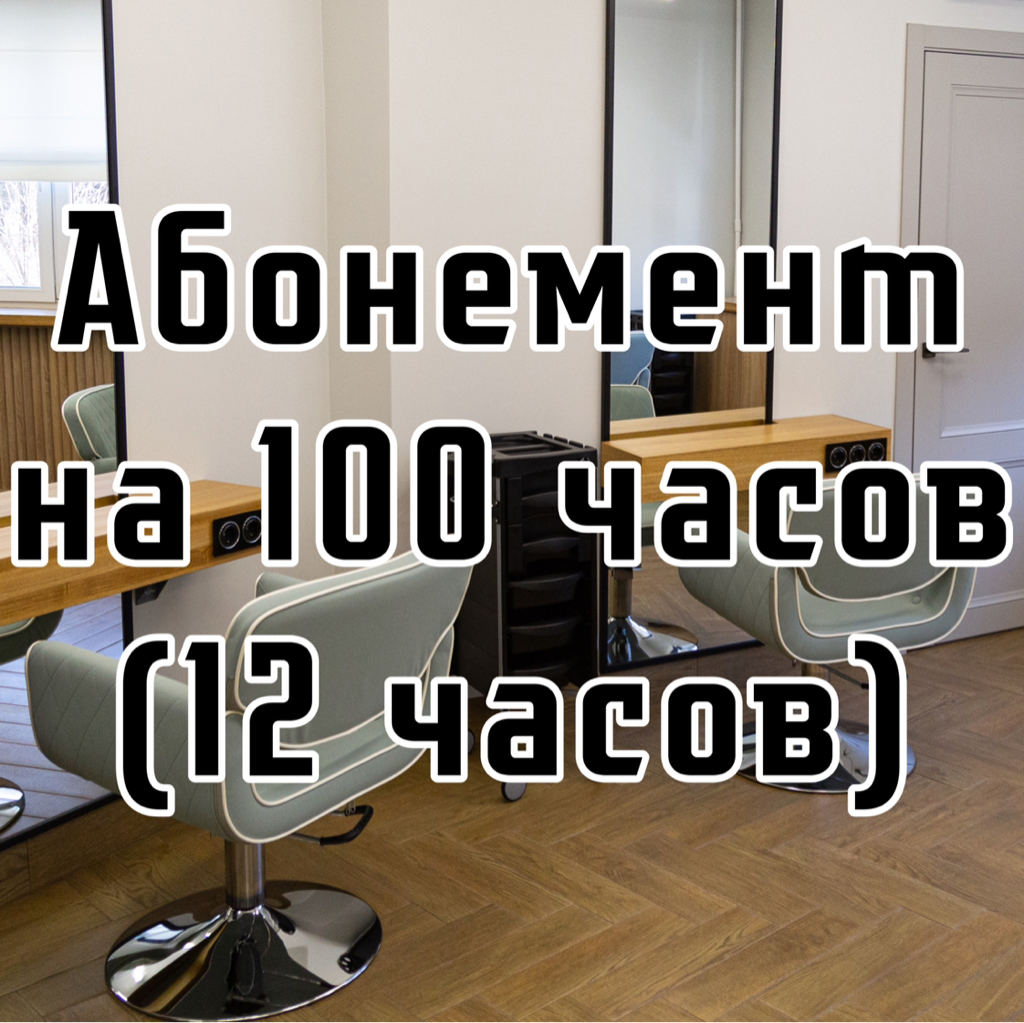 Абонемент на 100 часов (12 часов)