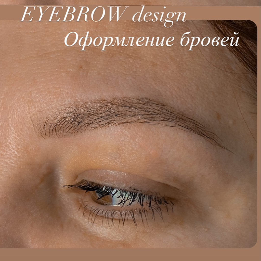 Оформление бровей