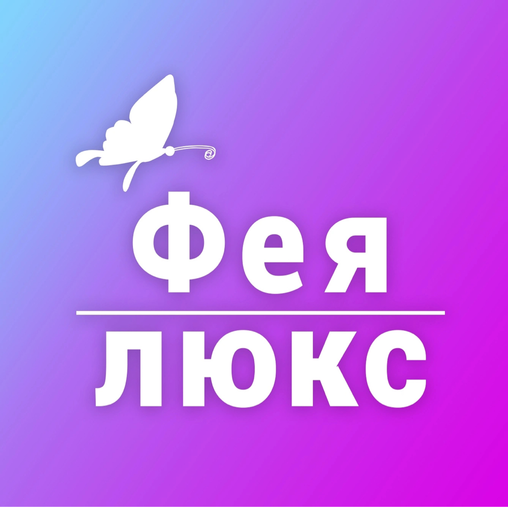 Фея Люкс | Мелеуз | Online booking