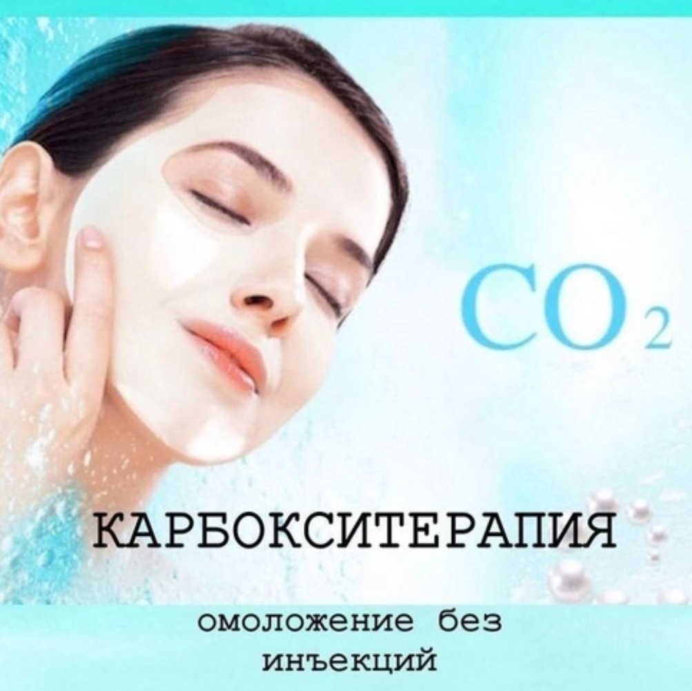 Без инъекционная карбокситерапия для лица