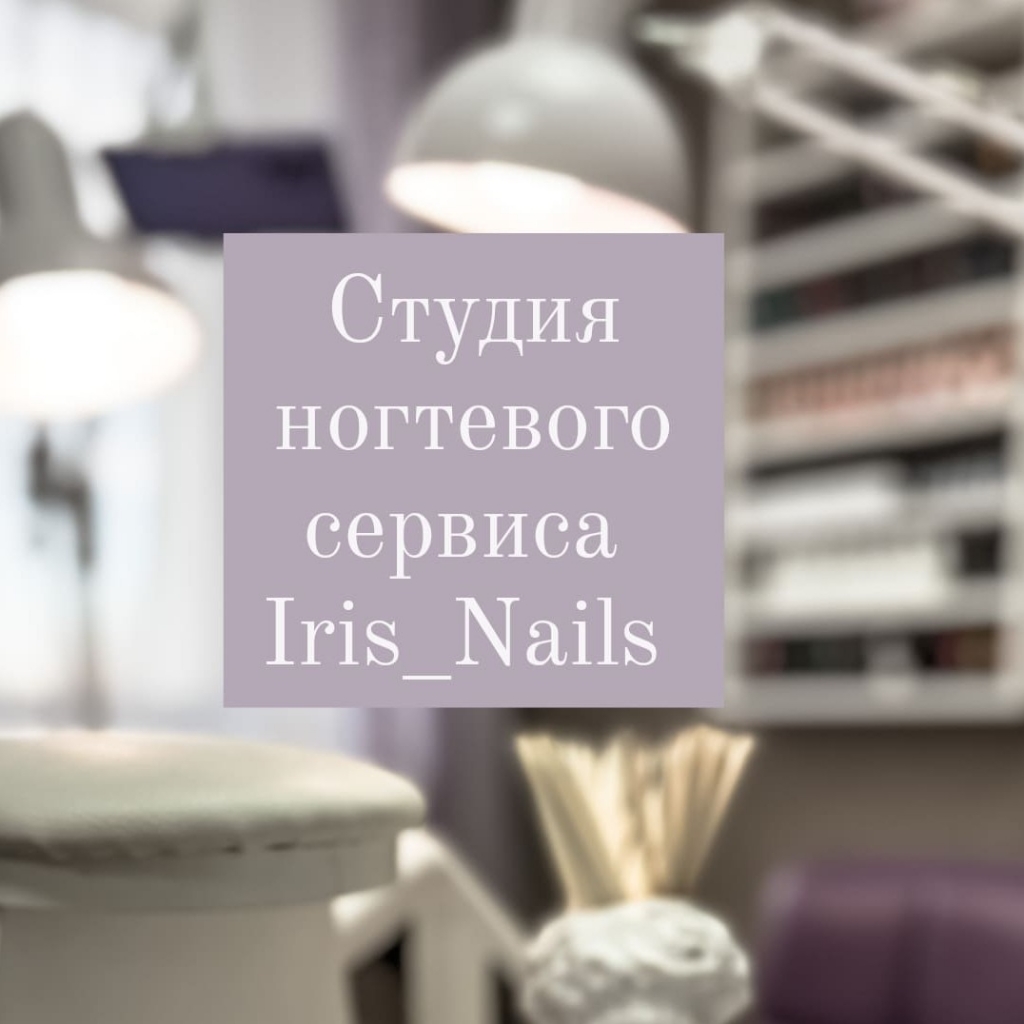 Студия ногтевого сервиса Iris_Nails | Исетское | Online booking