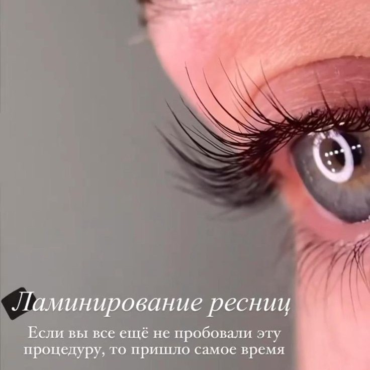 ЛАМИНИРОВАНИЕ  ресниц