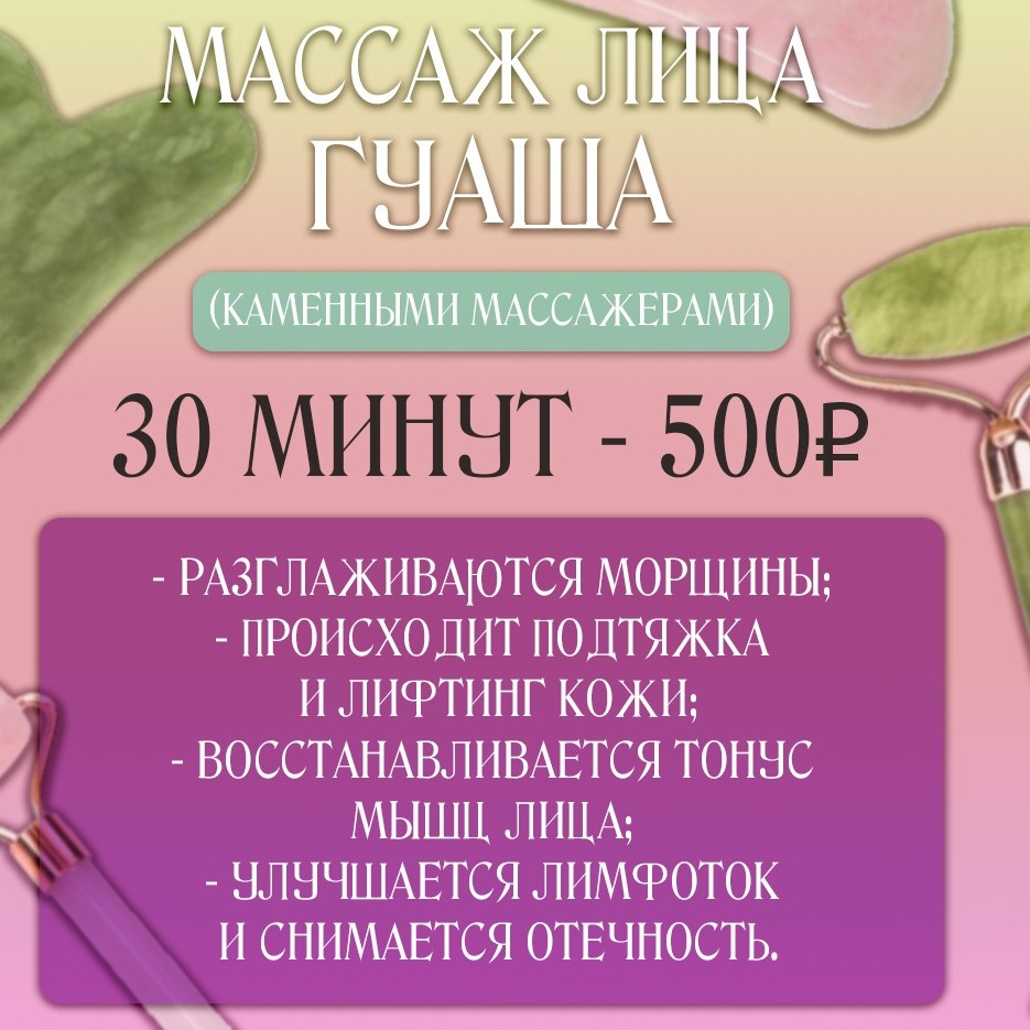 Массаж лица Гуаша