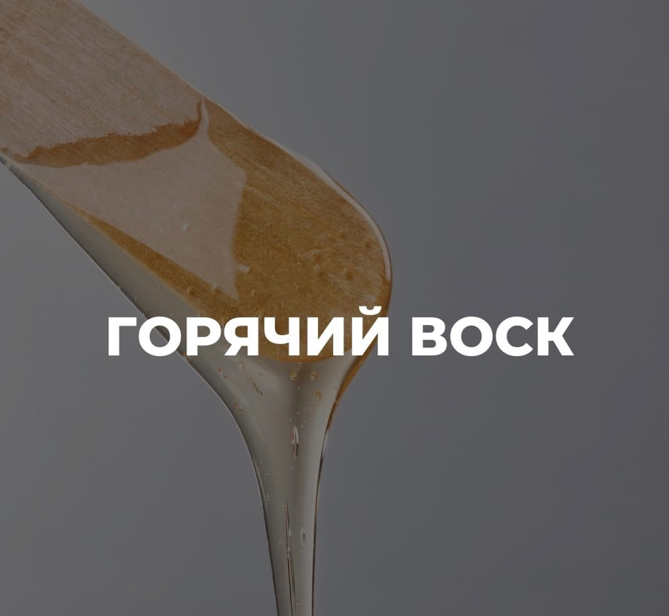 удаление волос на лице с воском