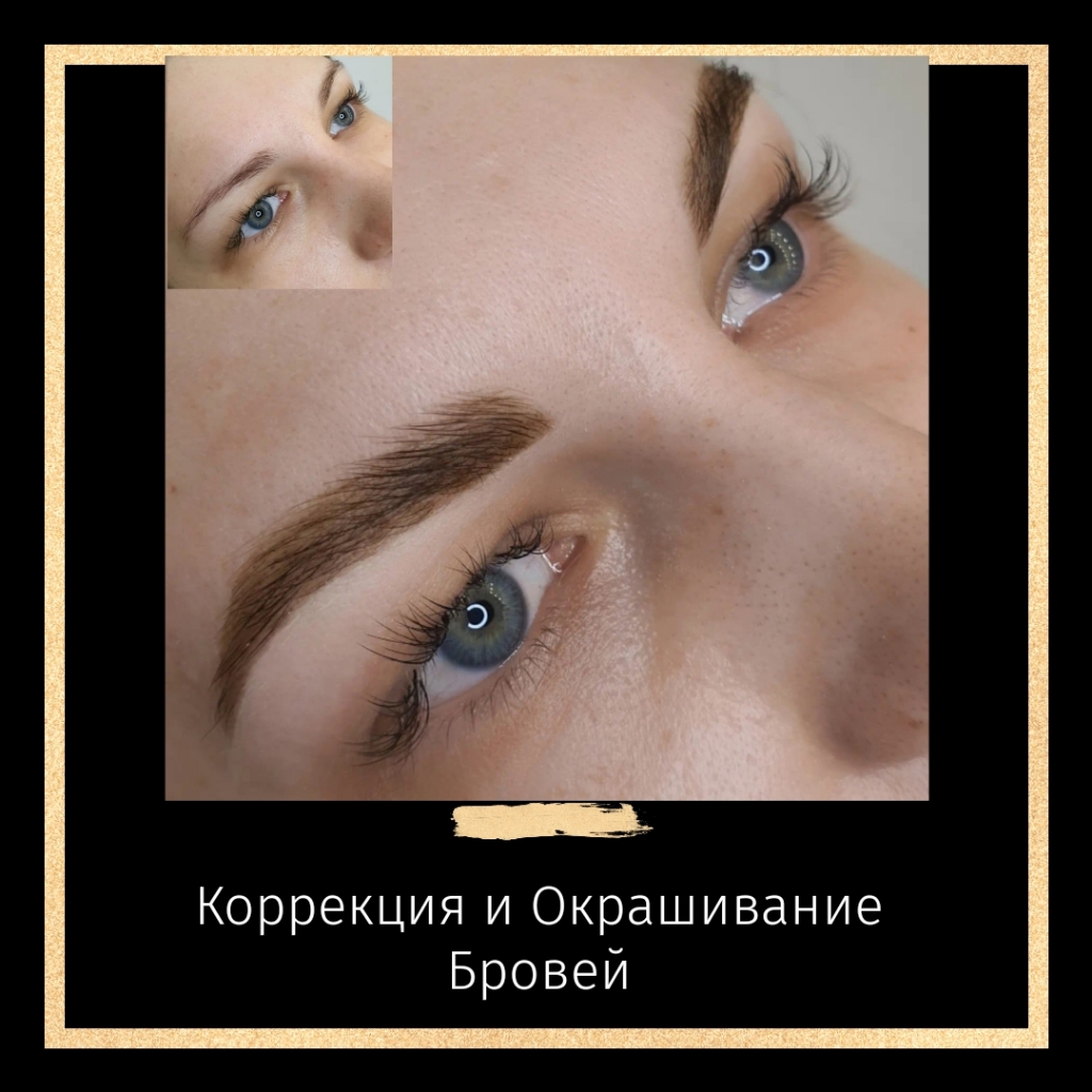 БРОВИ Художественное оформление (Коррекция+окрашивание бровей)