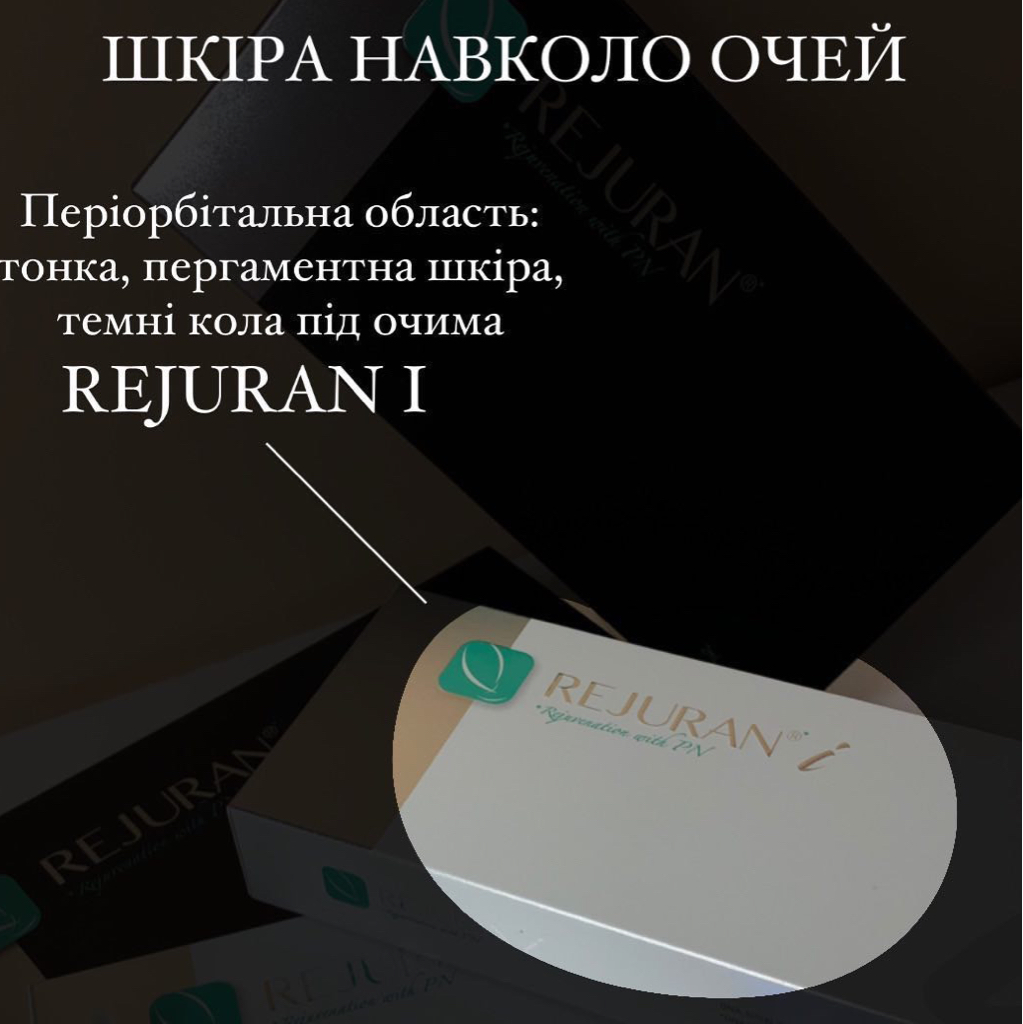Мезотерапія очей Rejuran I