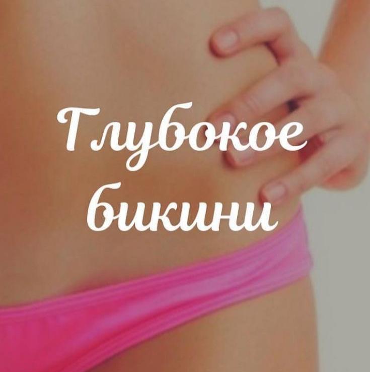 Глубокое бикини