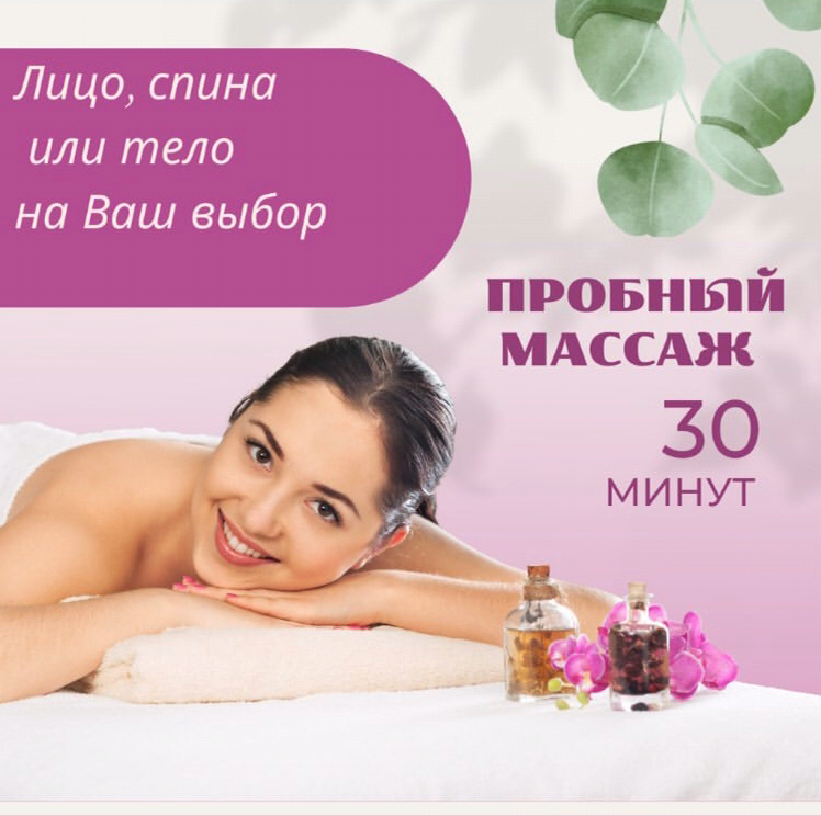 Пробный массаж