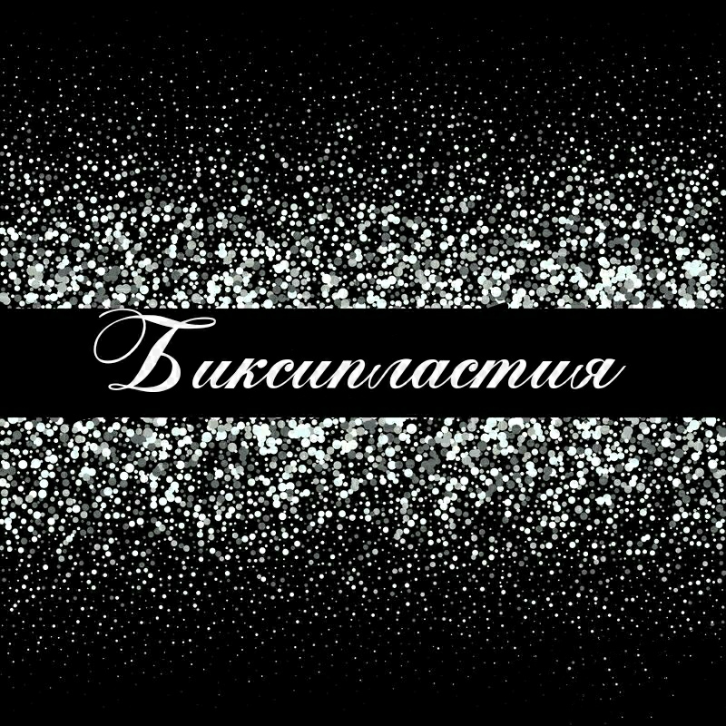Биксипластия