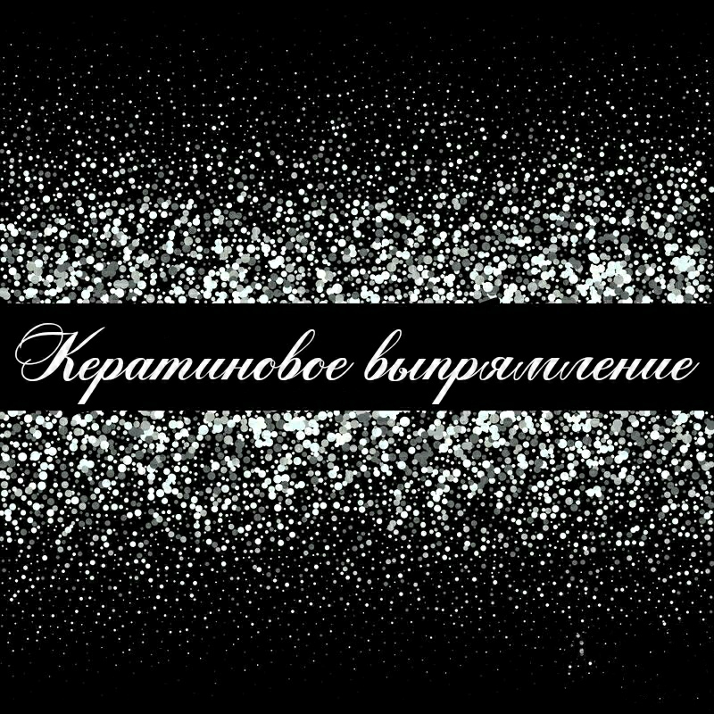 Кератиновое выпрямление