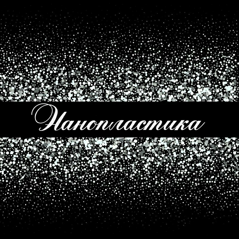 Нанопластика