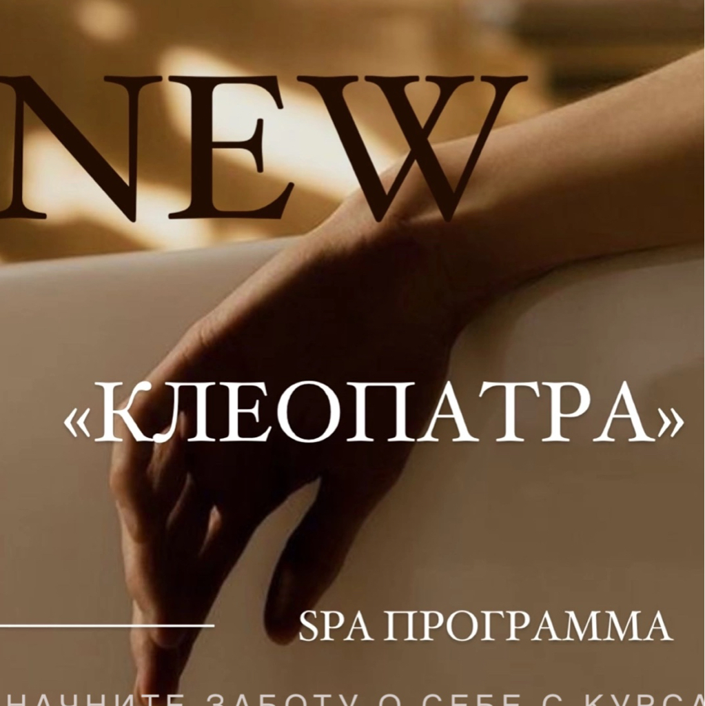 SPA программа Клеопатра