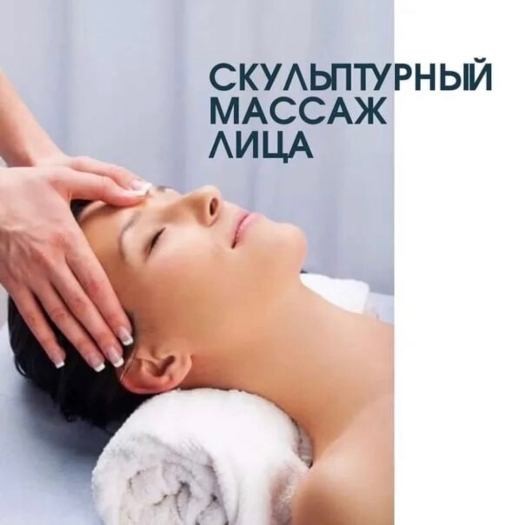 Массаж лица скульптурный - фейслифтинг (50 мин.)