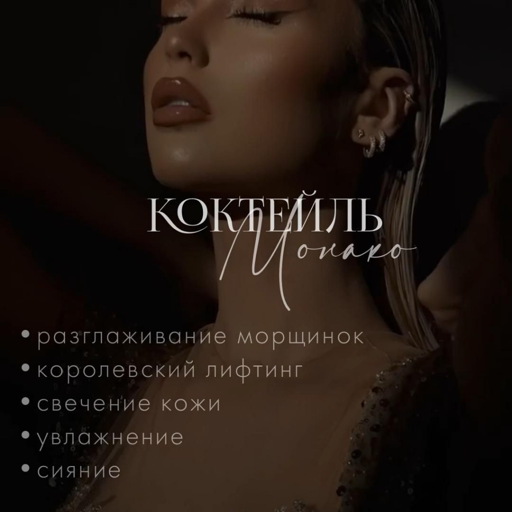 Лицо коктейль "Монако"