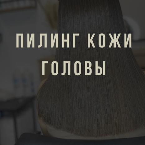 Пилинг кожи головы