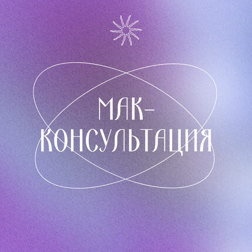 МАК-консультация