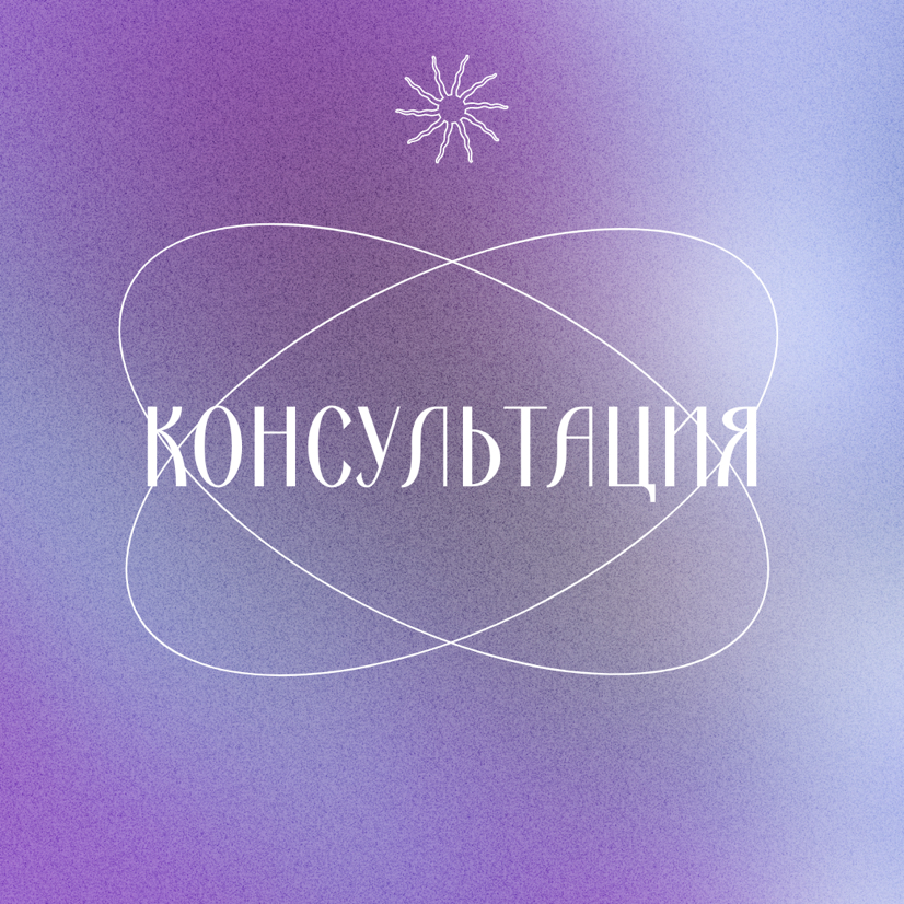 Консультация психолога