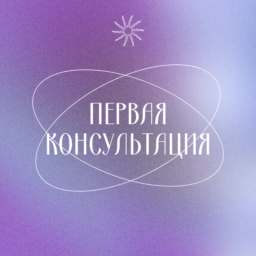 Первая консультация