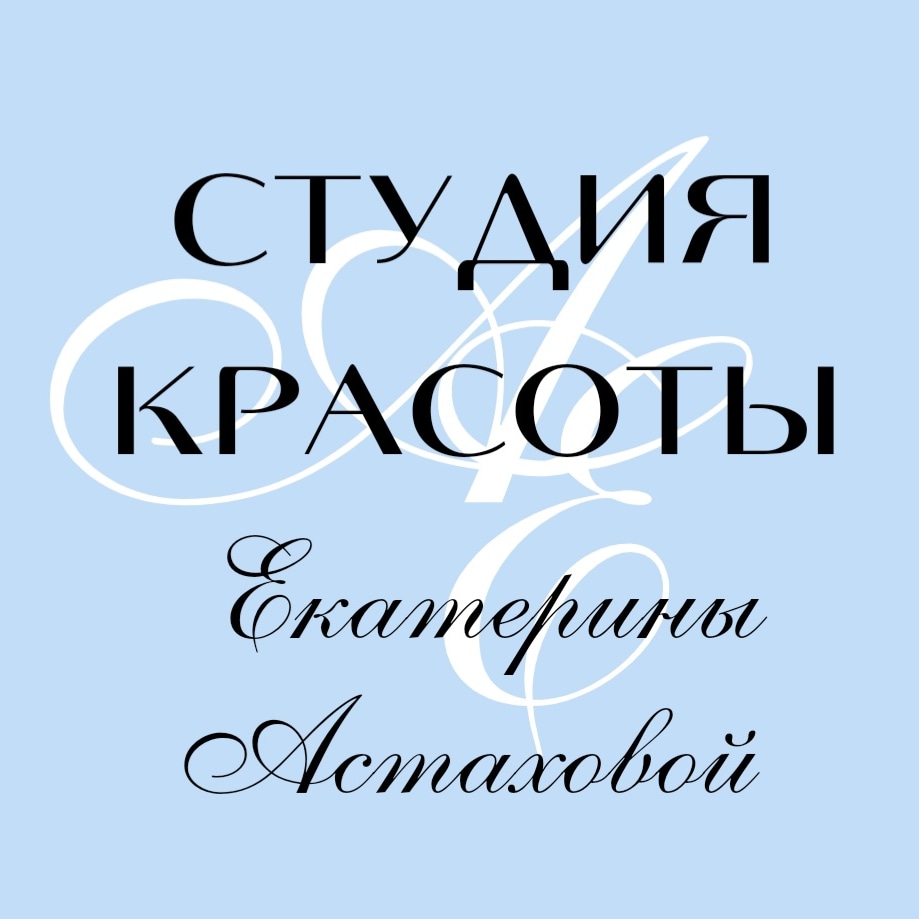 Студия красоты Екатерины Астаховой | Йошкар-Ола | Онлайн-запись