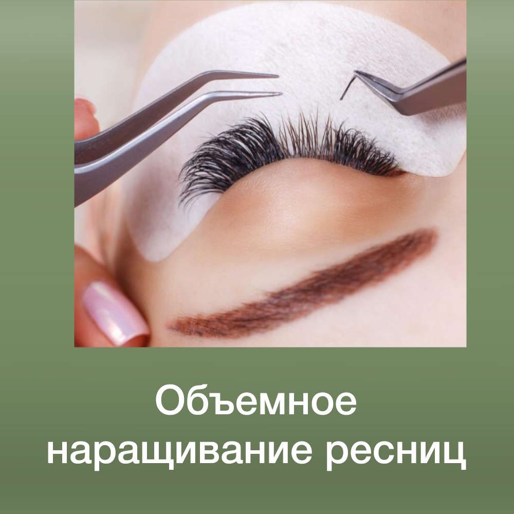 Oбъемное наращивание ресниц 2D-3D, 4D-5D