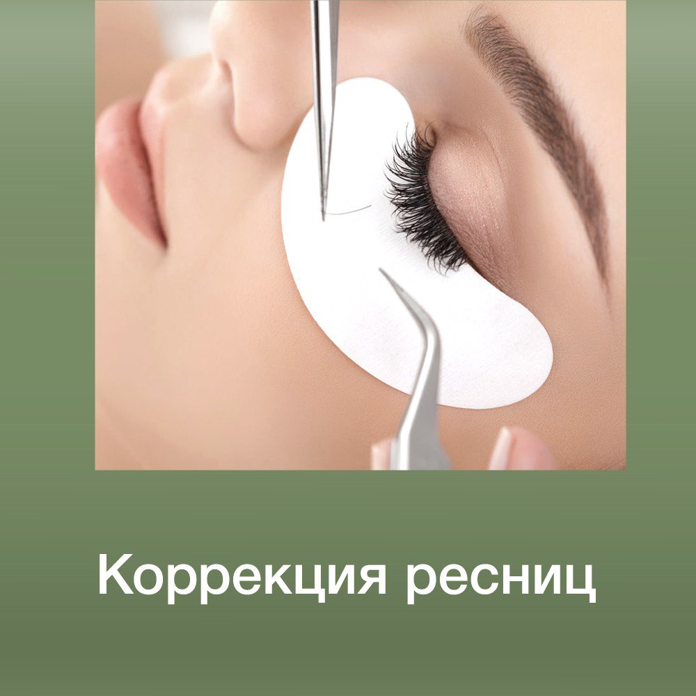 Коррекция ресниц