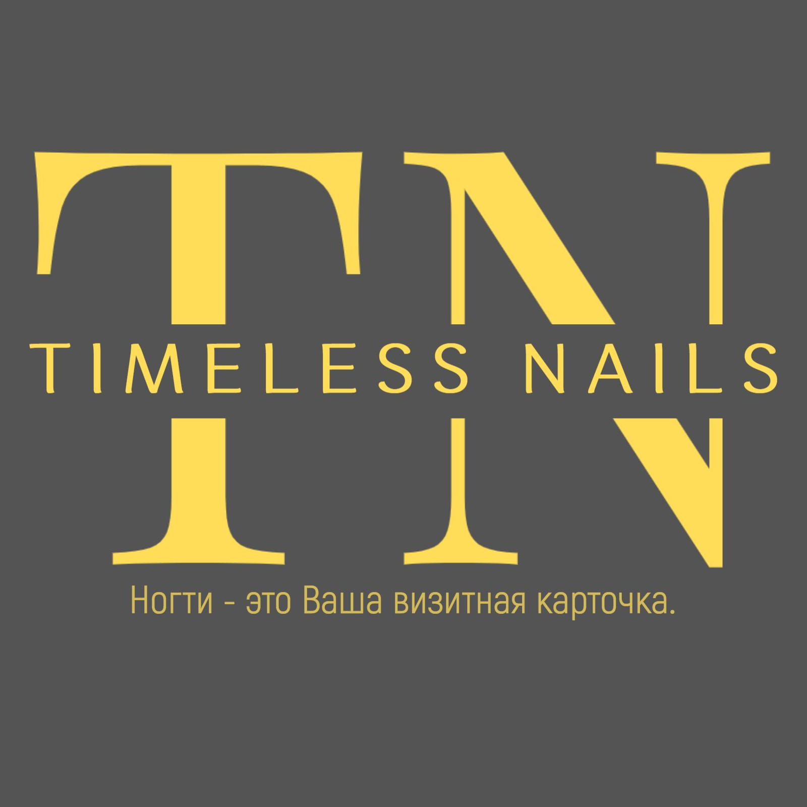 Timeless Nails | Обнинск | Онлайн-запись