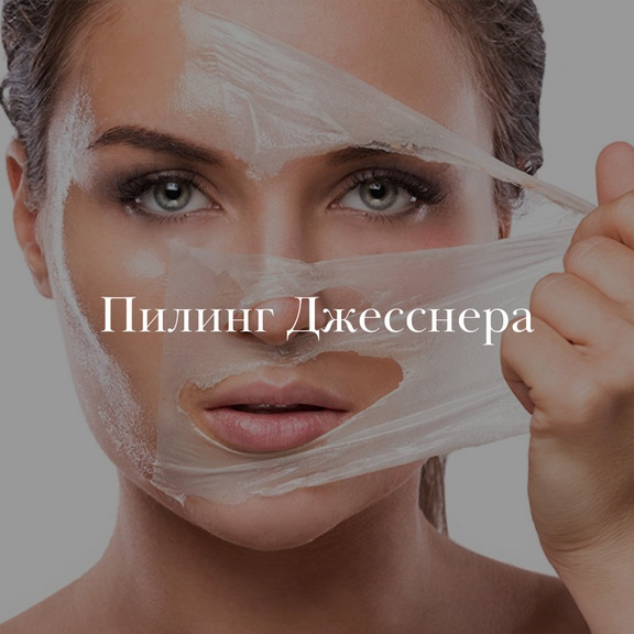 Пилинг Джесснера