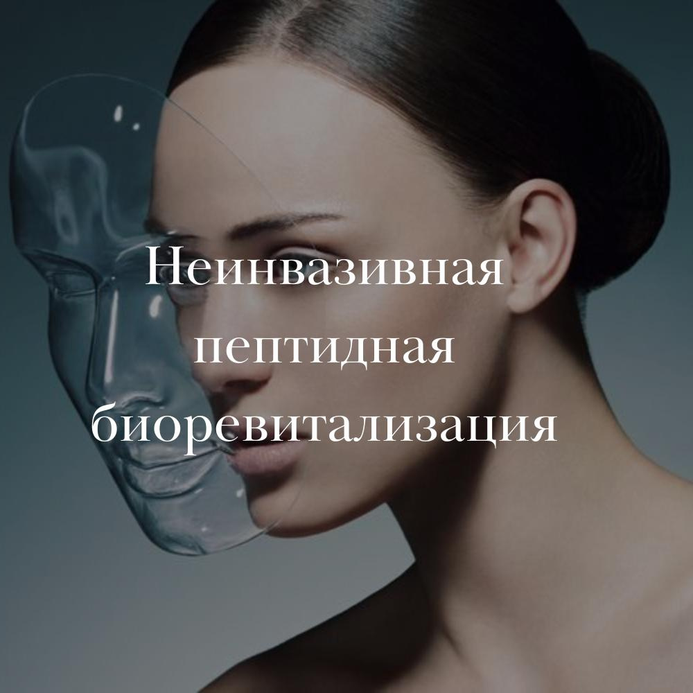 Неинвазивная пептидная биоревитализация