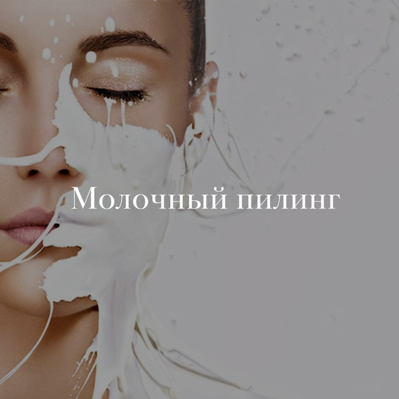 Молочный пилинг