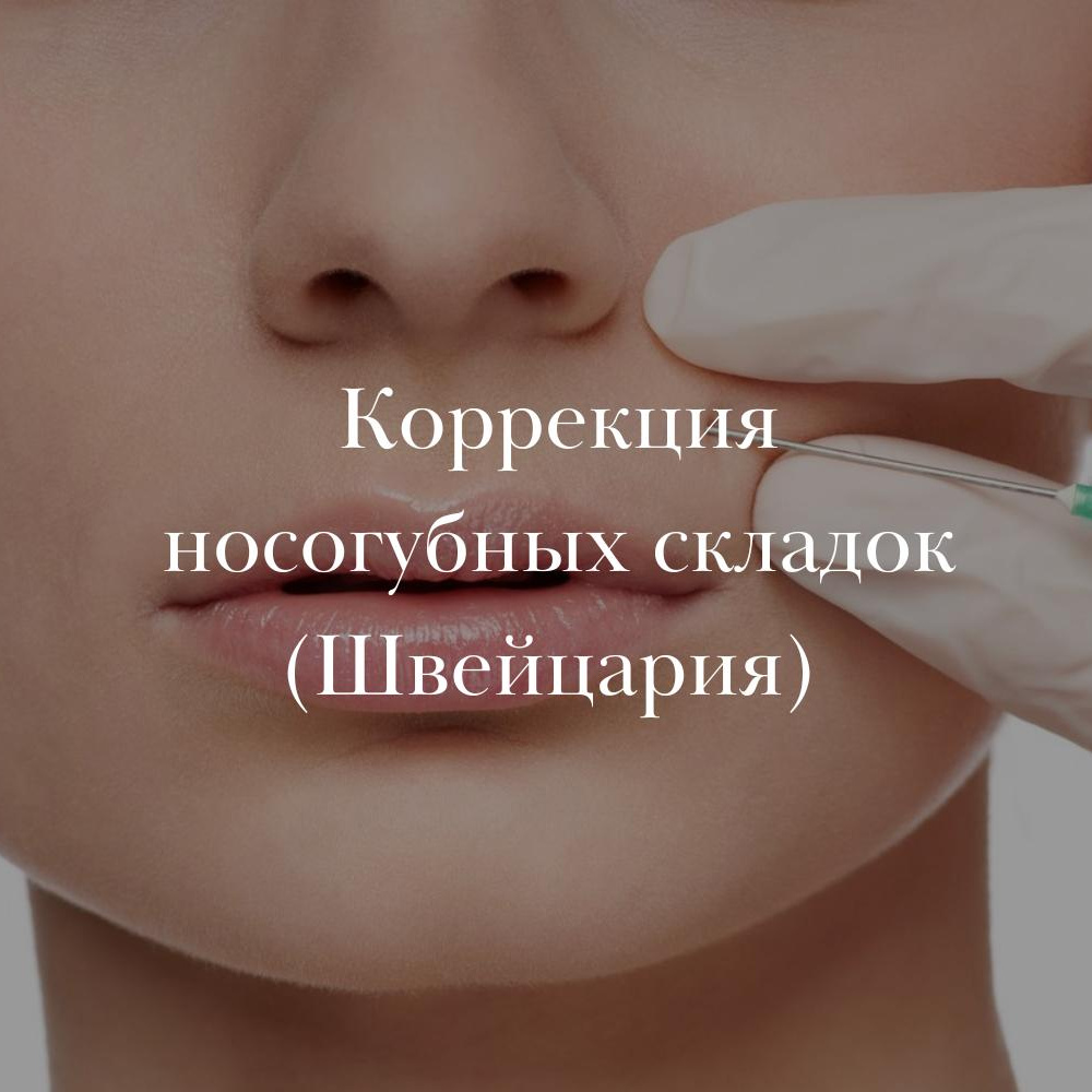 Коррекция носогубных складок (Швейцария)