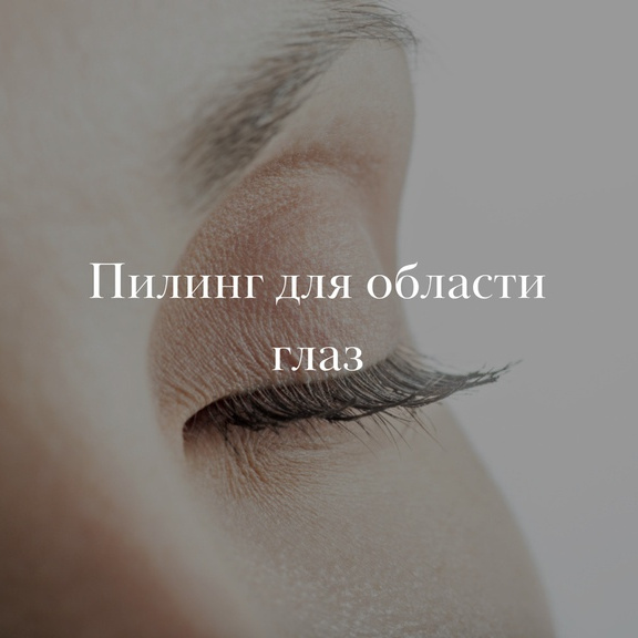 Пилинг для области глаз