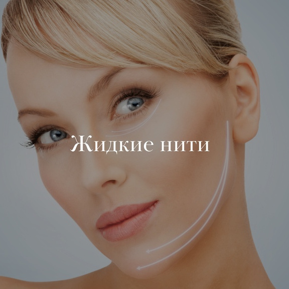 Жидкие нити