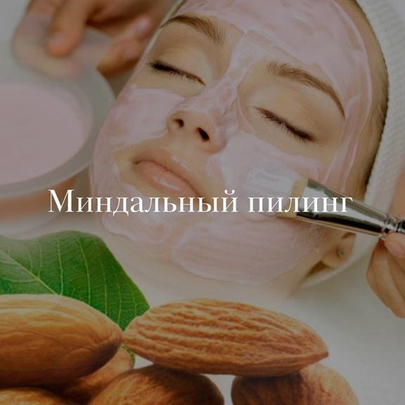 Миндальный пилинг