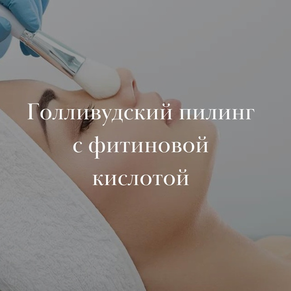 Голливудский пилинг с фитиновой кислотой