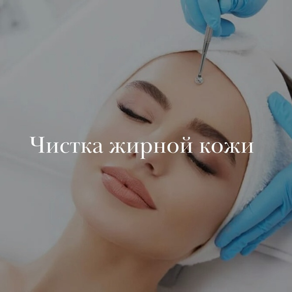 Чистка жирной кожи