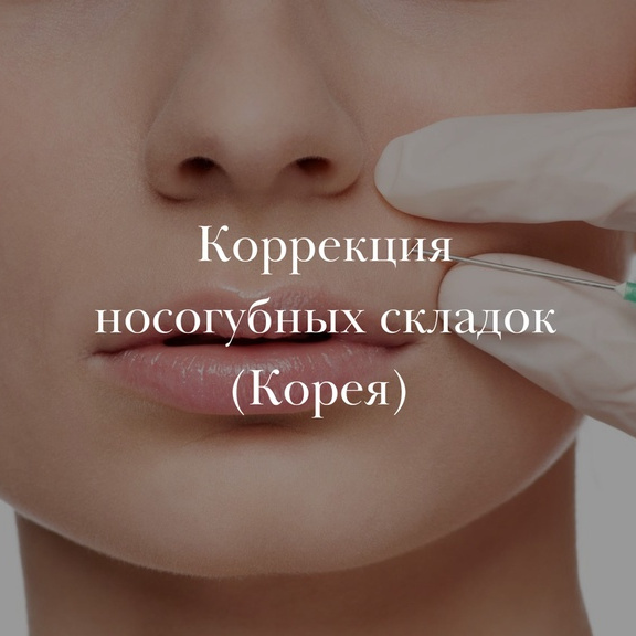 Коррекция носогубных складок (Корея)