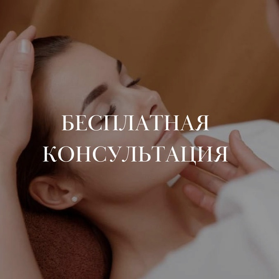Бесплатная Консультация Косметолога