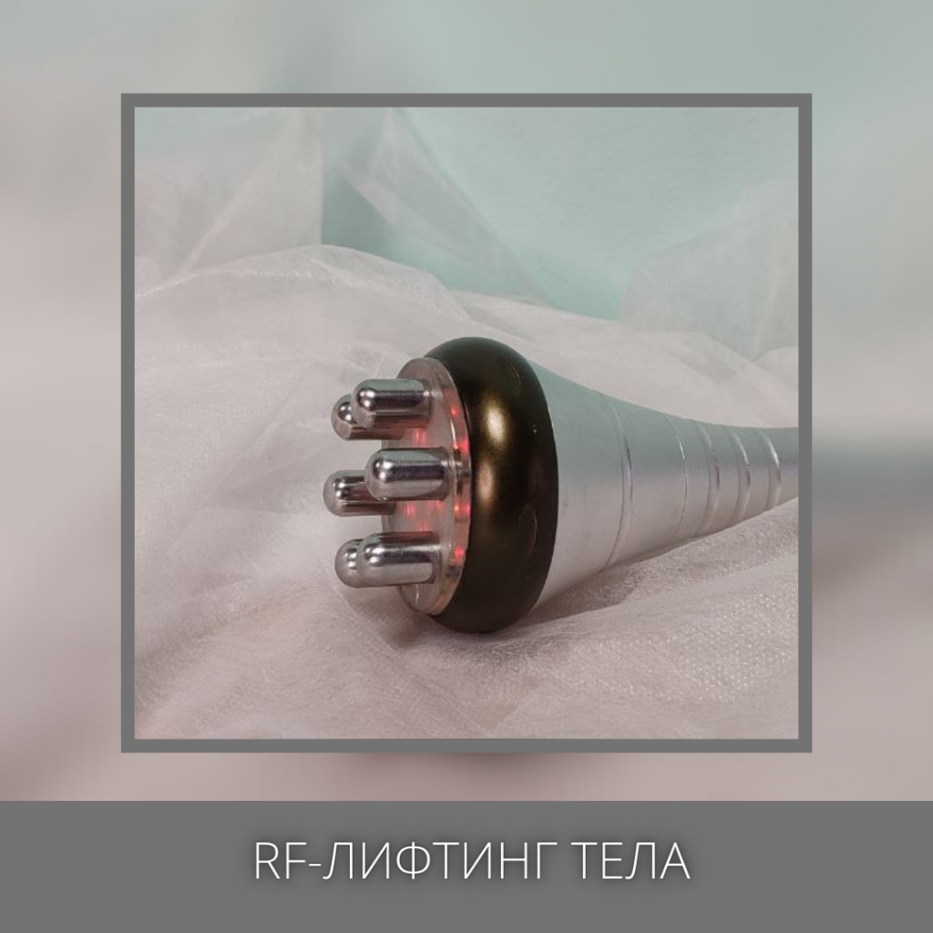 RF-лифтинг тела с вакуумным массажем