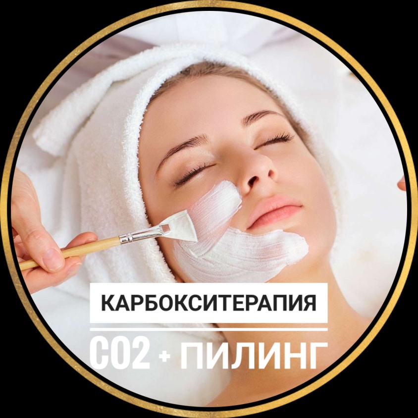 "Сияние  Клеопатры"
Карбокситерапия CO2 + пилинг