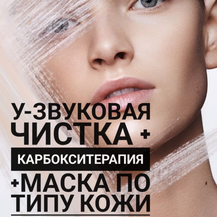"Чаровница"
карбокситерапия + УЗчистка