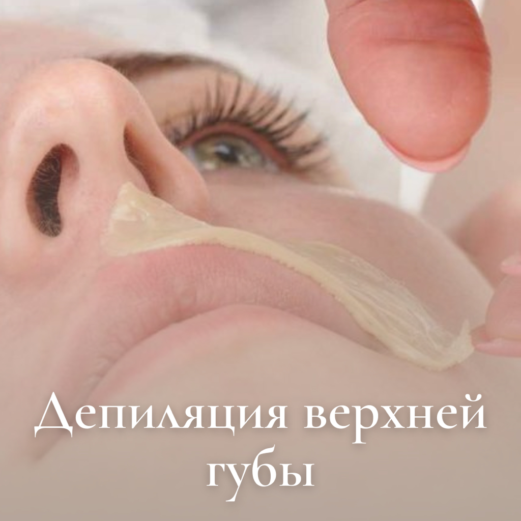 Депиляция верхней губы/ подбородка/носа